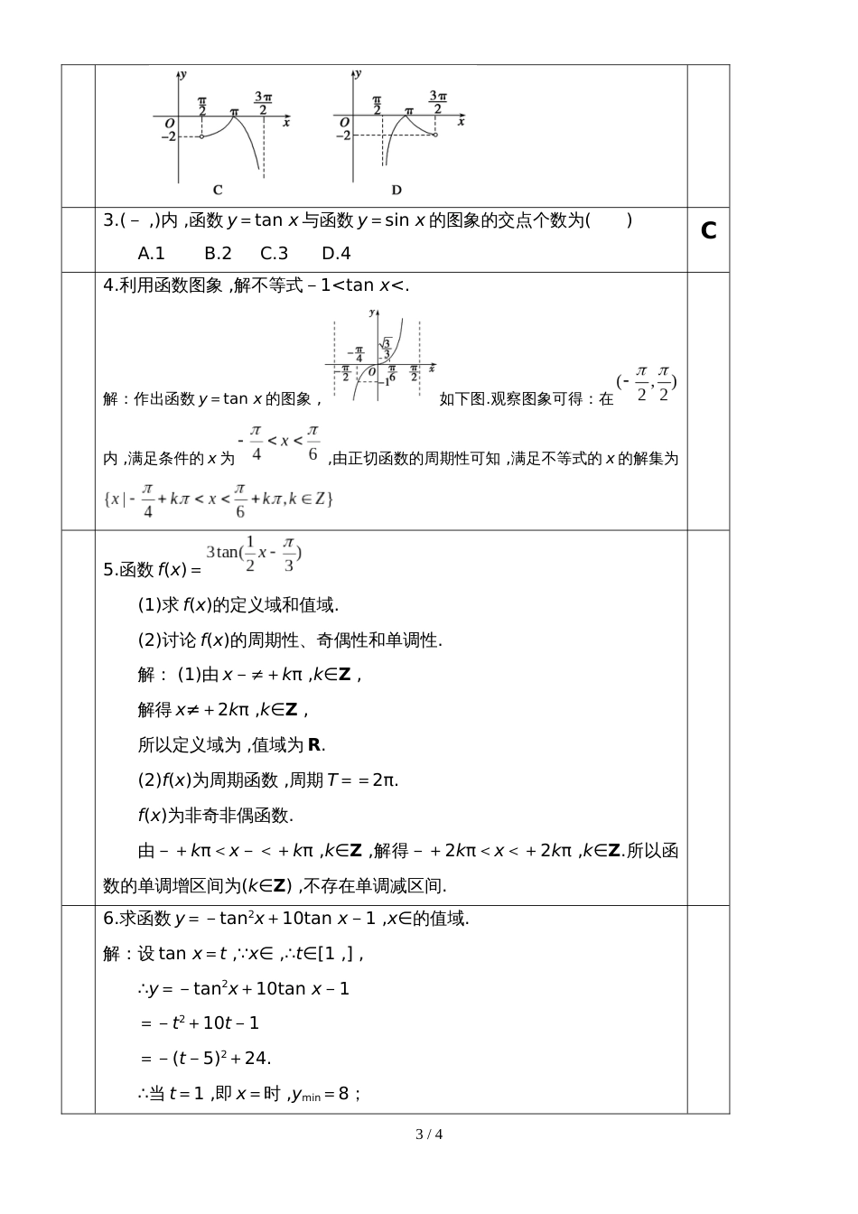 三角函数图表式教材解读：第八节：正切函数图象和性质_第3页