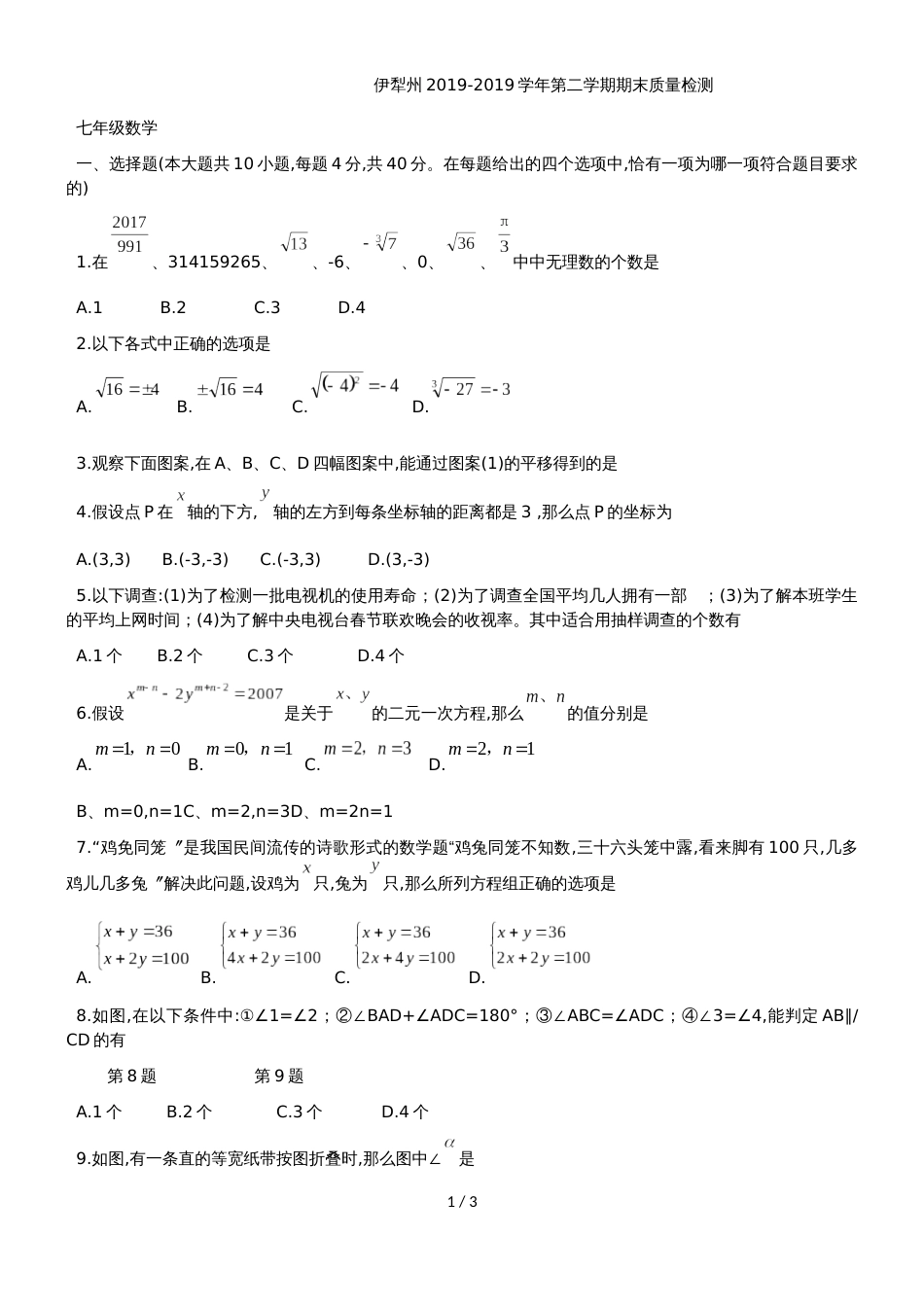新疆伊犁州七年级下期末质量检测数学试题（无答案）_第1页