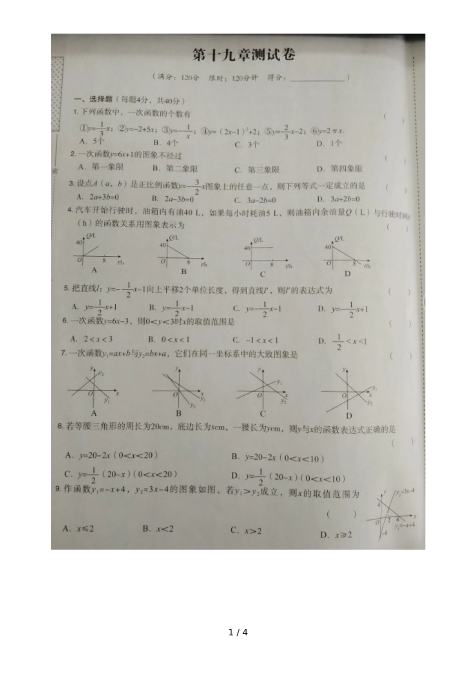 人教版八年级数学下册 第十九章《一次函数》单元测试卷（图片版， )_第1页