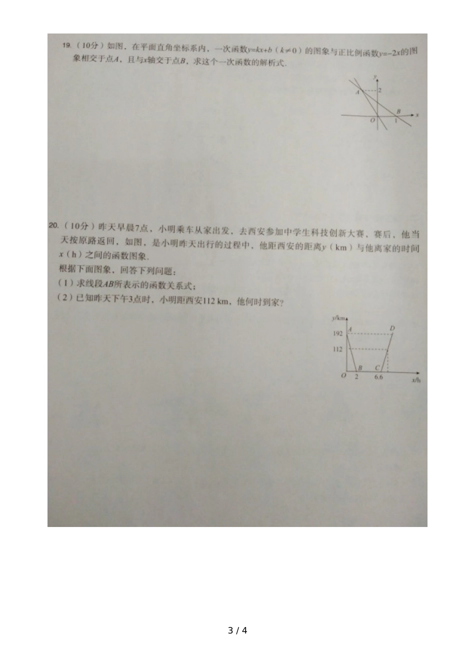 人教版八年级数学下册 第十九章《一次函数》单元测试卷（图片版， )_第3页