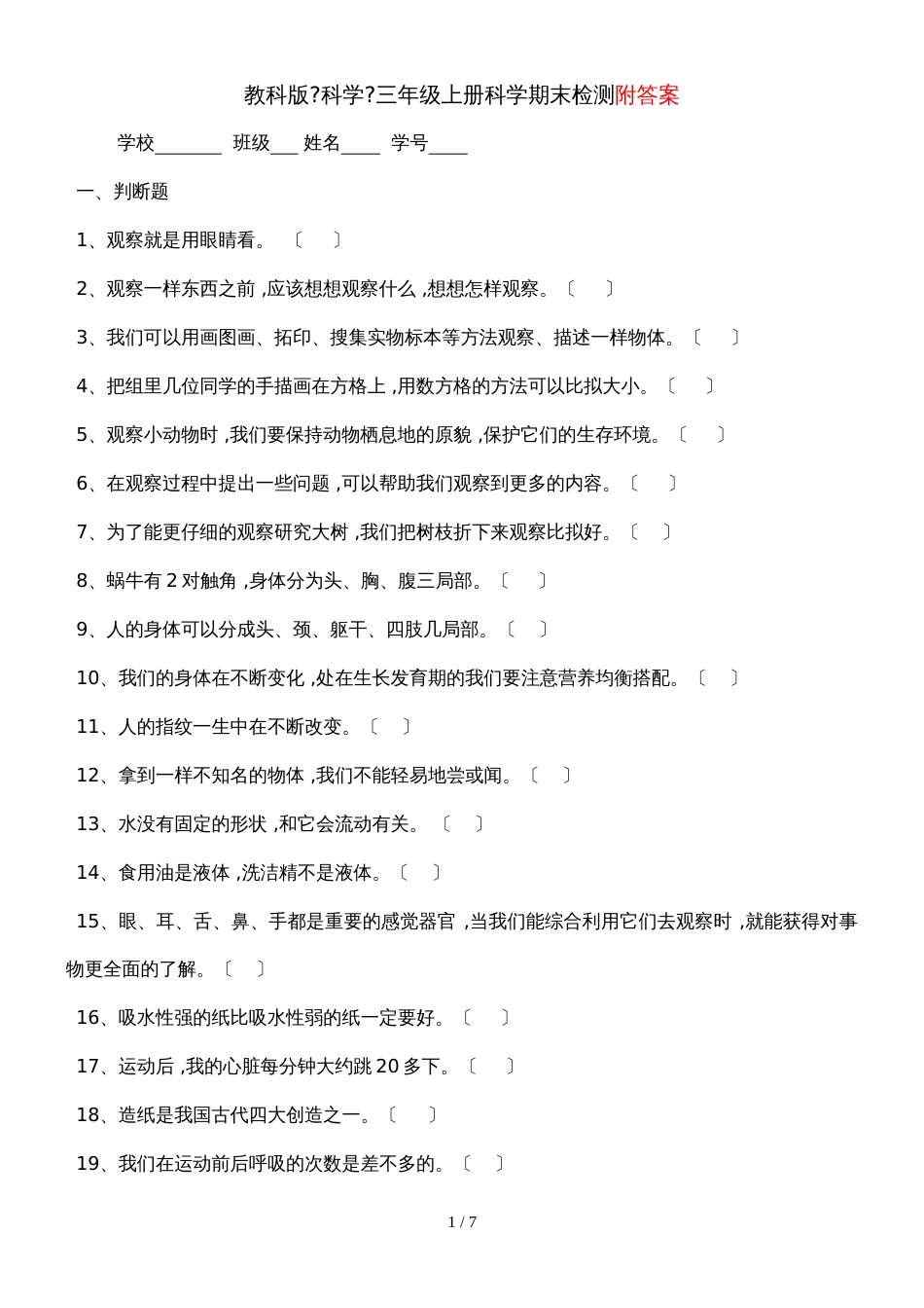 三年级上册科学试题期末检测  教科版  (含答案 )_第1页