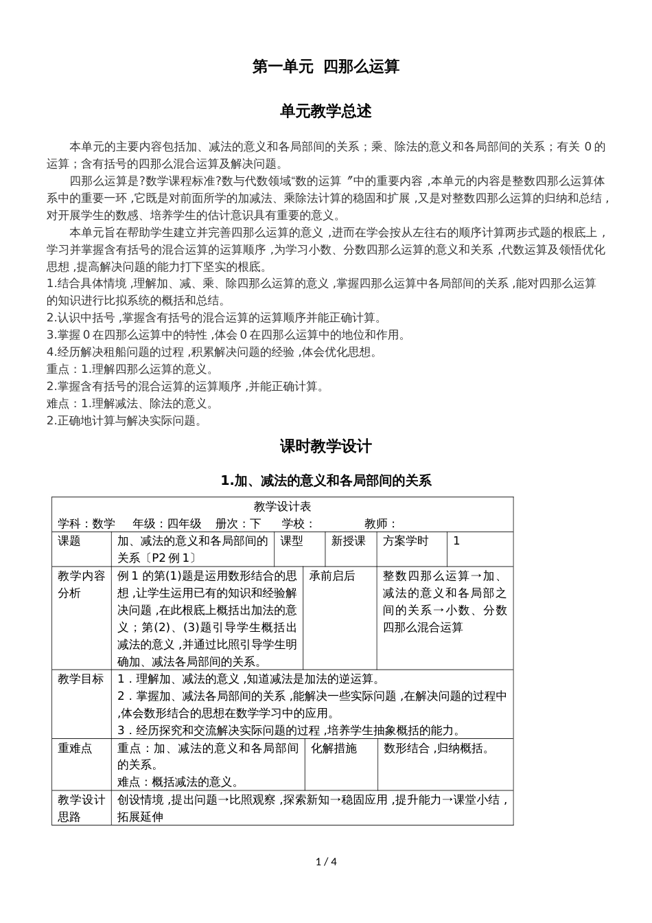 四年级下册数学教案第一单元 1.加、减法的意义和各部分间的关系_人教新课标_第1页