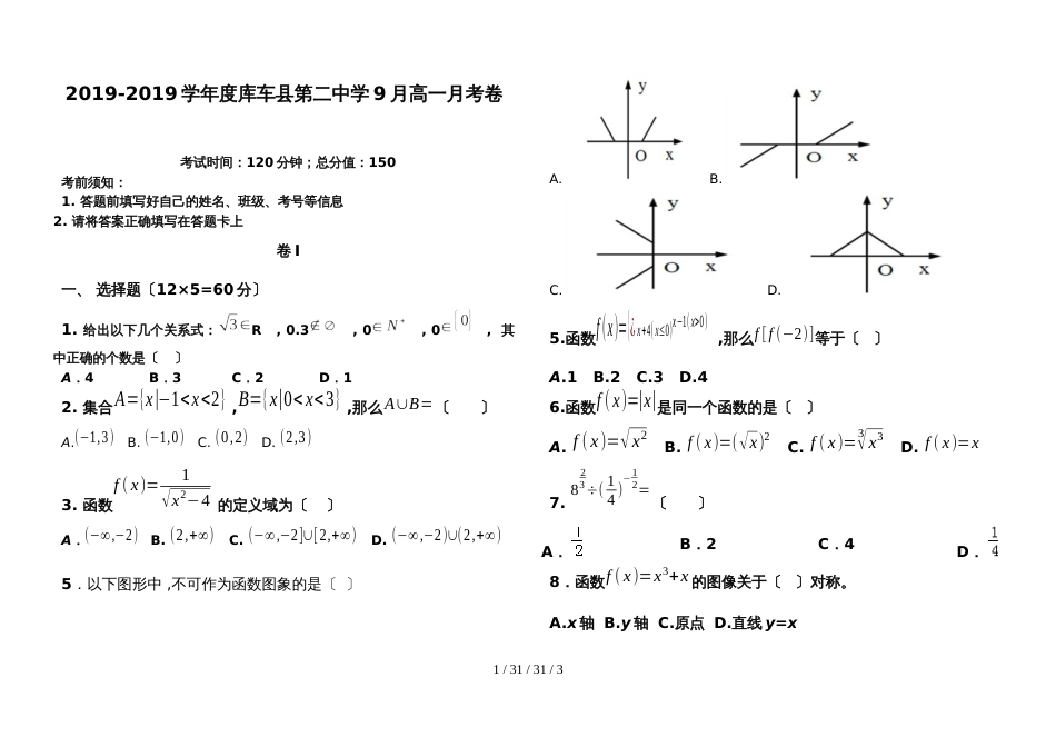 新疆维吾尔自治区度库车县第二中学上学期9月高一月考卷数学 (2)_第1页