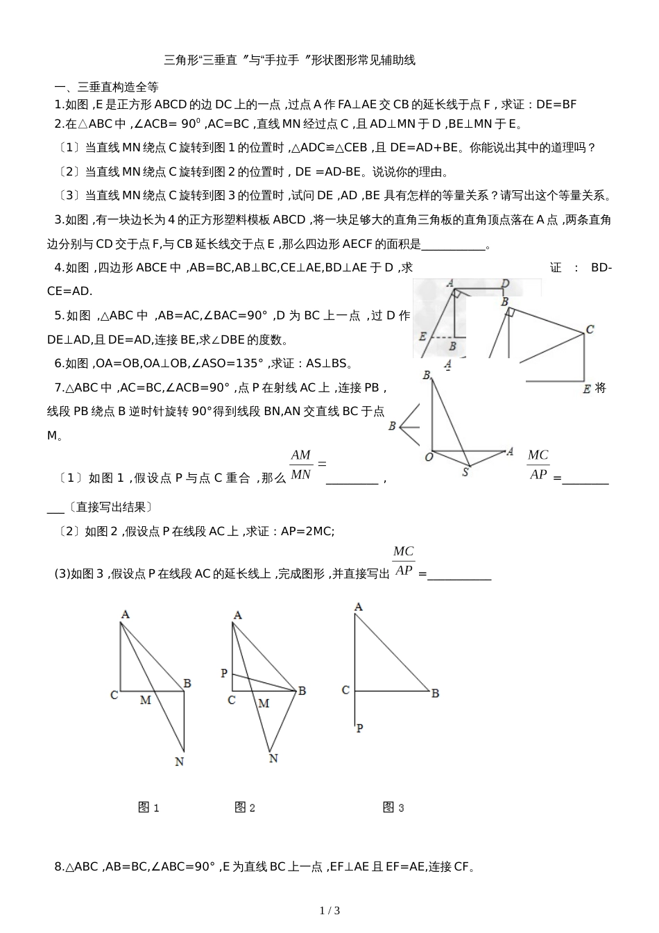 三角形常见辅助线“三垂直”构造全等与手拉手三角形全等分类归纳练习（无答案）_第1页