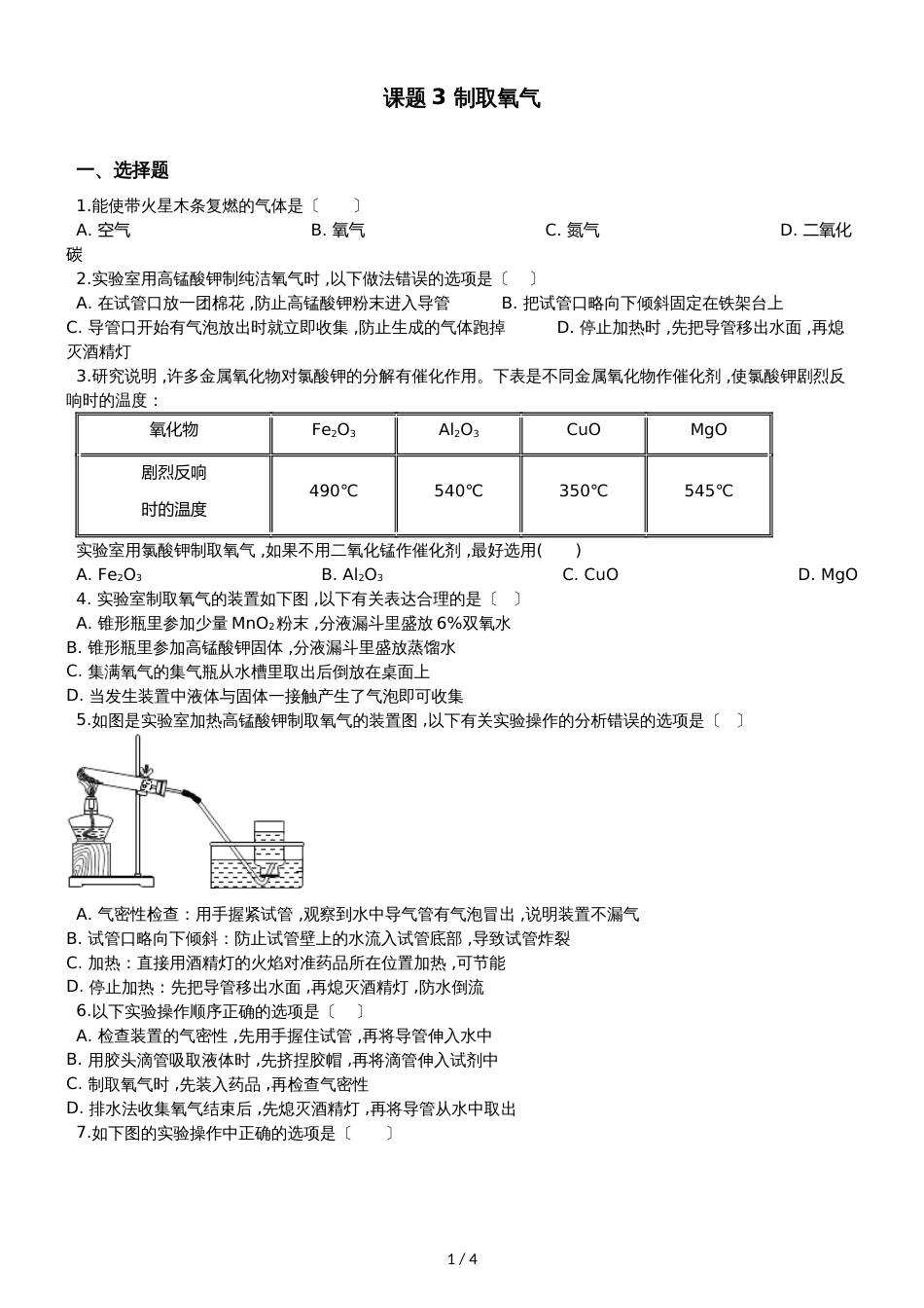 人教版八年级上册化学第二单元 课题3 制取氧气 同步练习题（无答案）_第1页