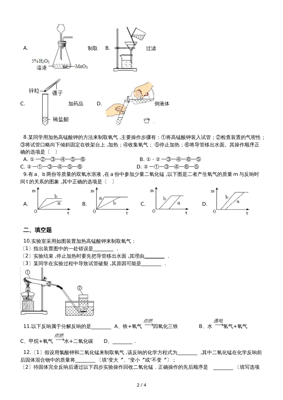 人教版八年级上册化学第二单元 课题3 制取氧气 同步练习题（无答案）_第2页