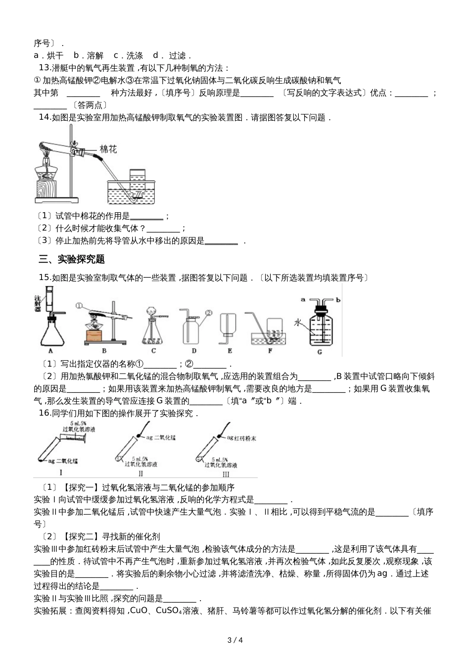 人教版八年级上册化学第二单元 课题3 制取氧气 同步练习题（无答案）_第3页