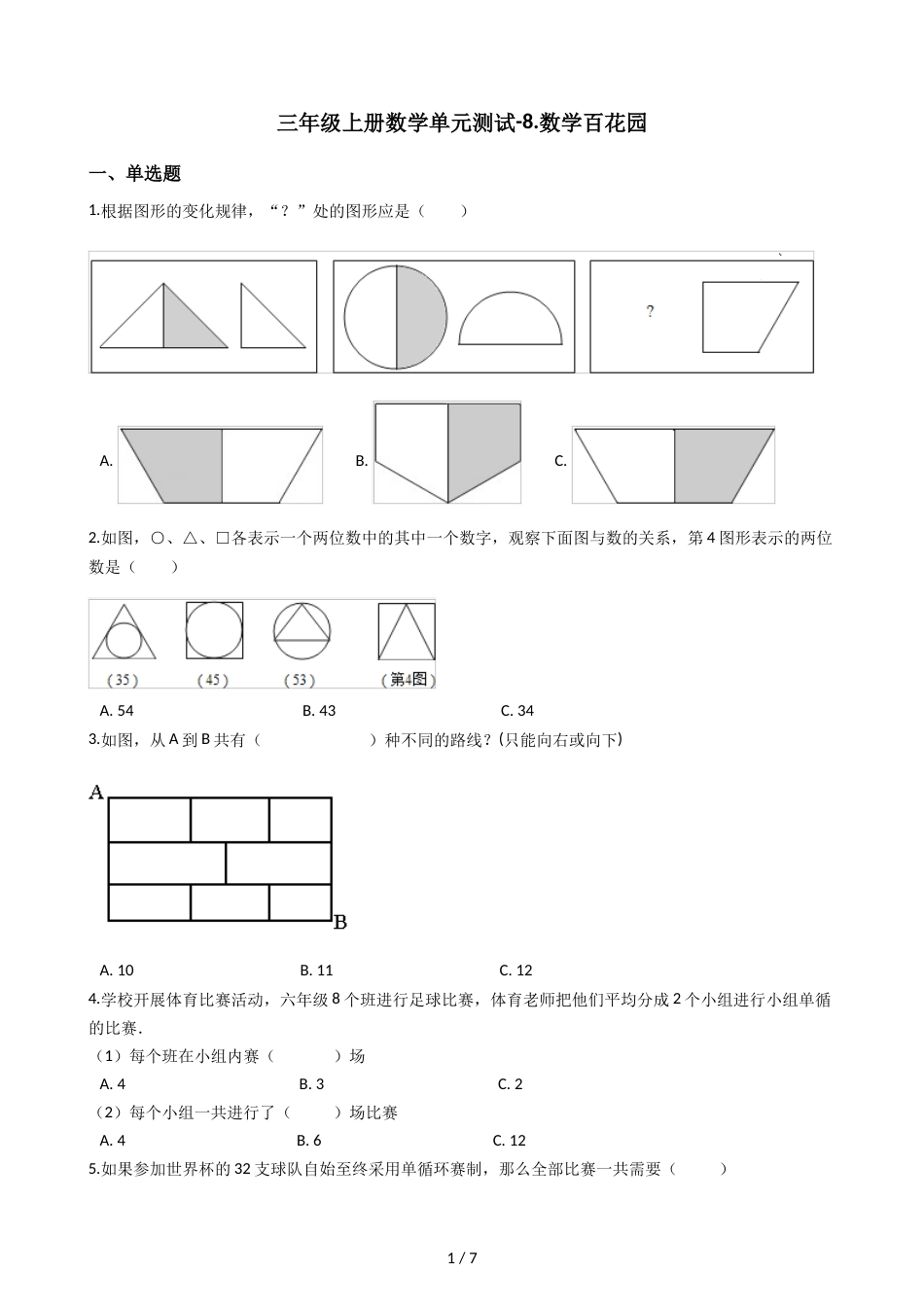 三年级上册数学单元测试8.数学百花园 北京版_第1页