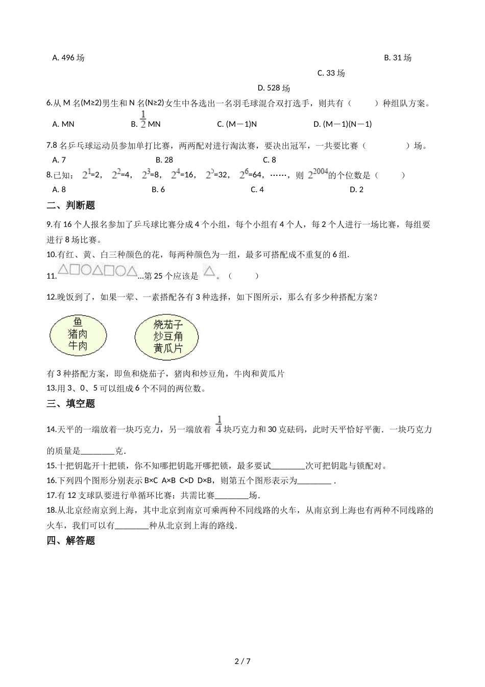 三年级上册数学单元测试8.数学百花园 北京版_第2页