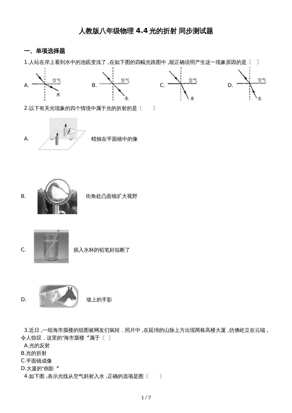 人教版八年级物理 4.4光的折射 同步测试题_第1页