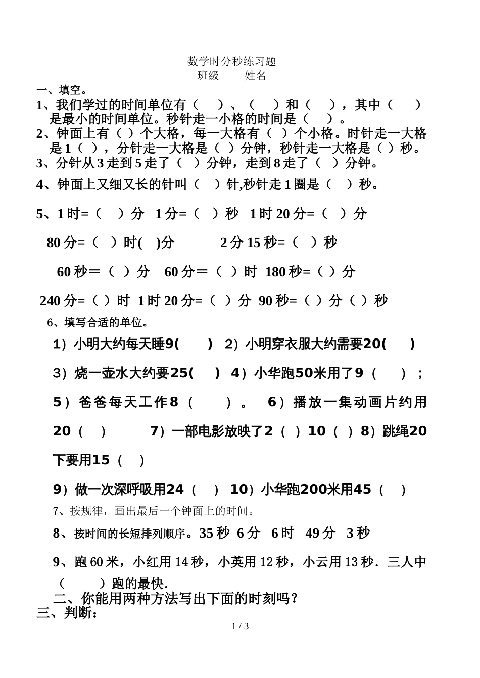 三年级上册数学一课一练－第1单元时分秒人教新课标_第1页