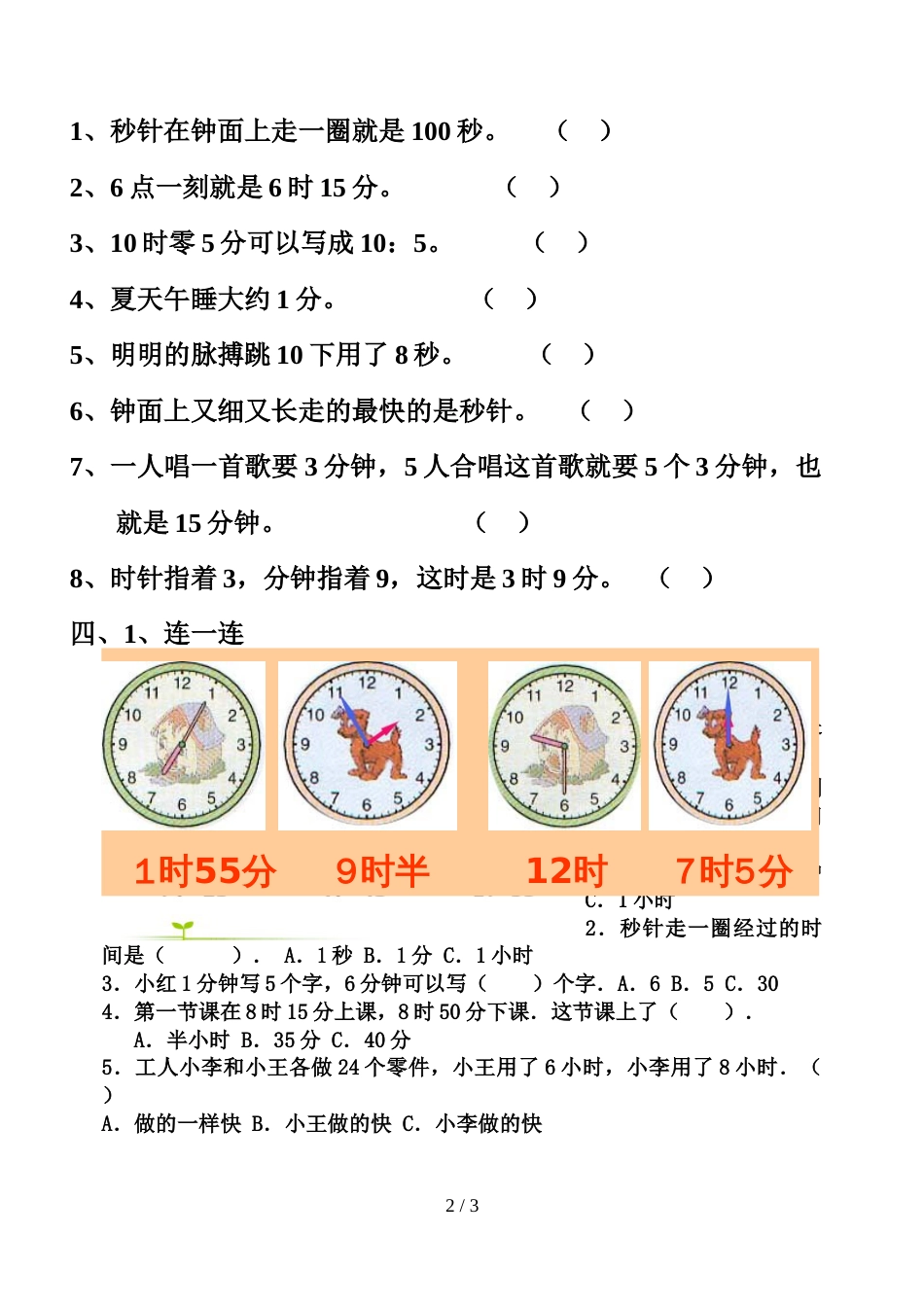 三年级上册数学一课一练－第1单元时分秒人教新课标_第2页