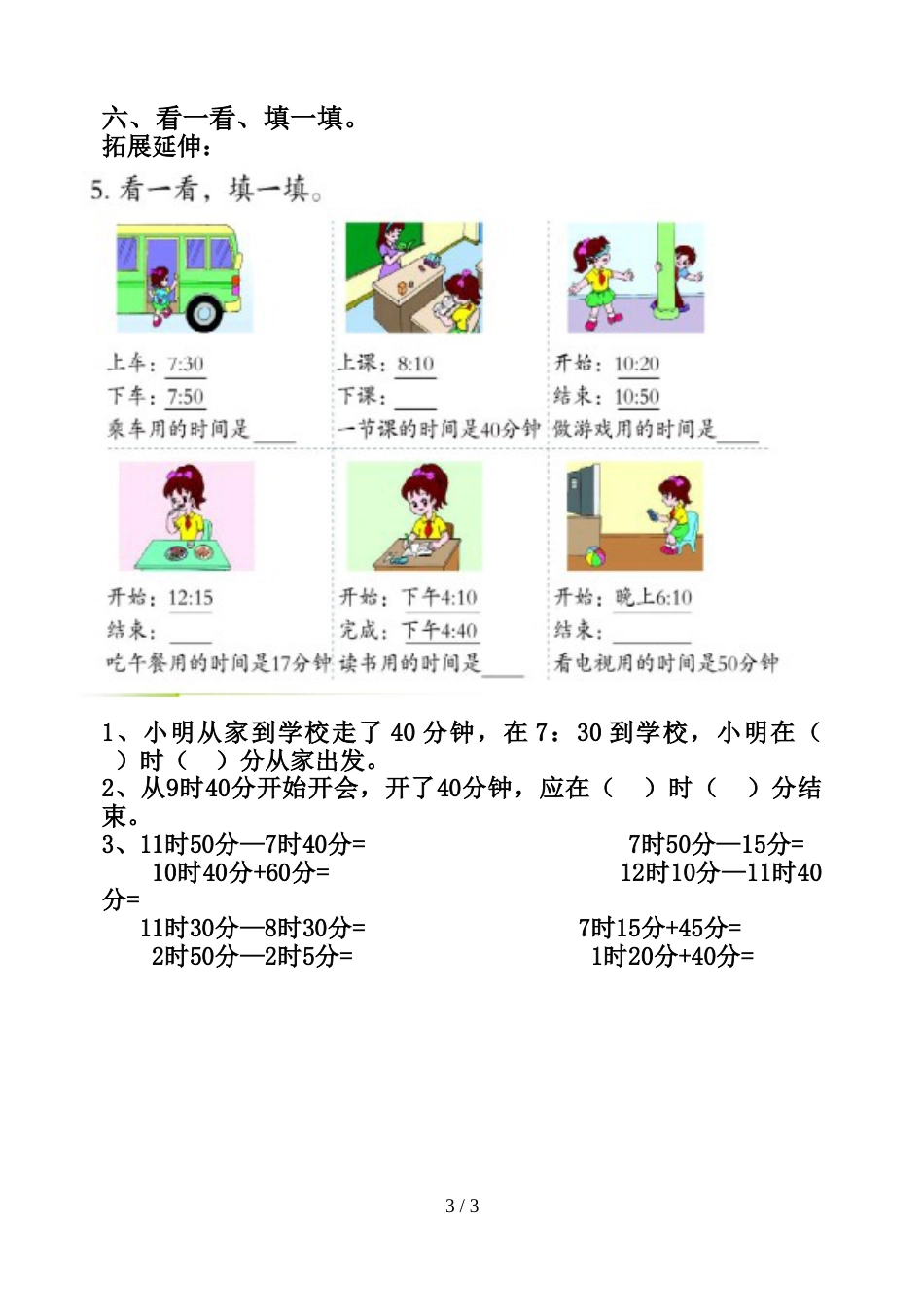 三年级上册数学一课一练－第1单元时分秒人教新课标_第3页