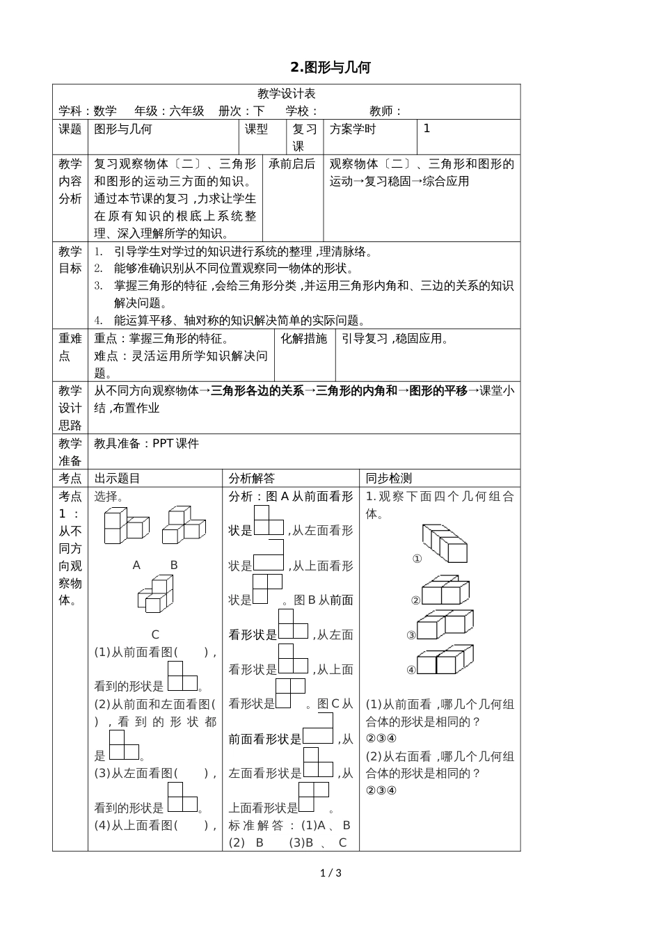 四年级下册数学教案第十单元 2.图形与几何_人教新课标_第1页