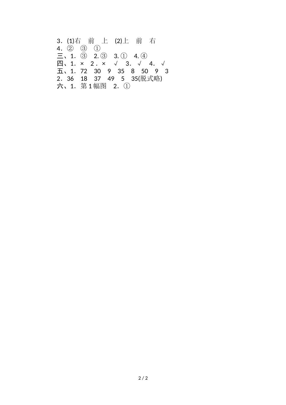 三年级上册数学单元测试第二单元过关检测卷_北师大版（2018秋）_第2页