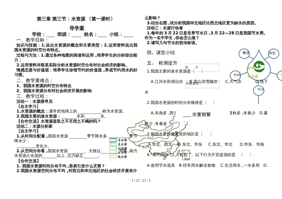 人教版八年级上册3.3 中国的水资源导学案 (2)_第1页