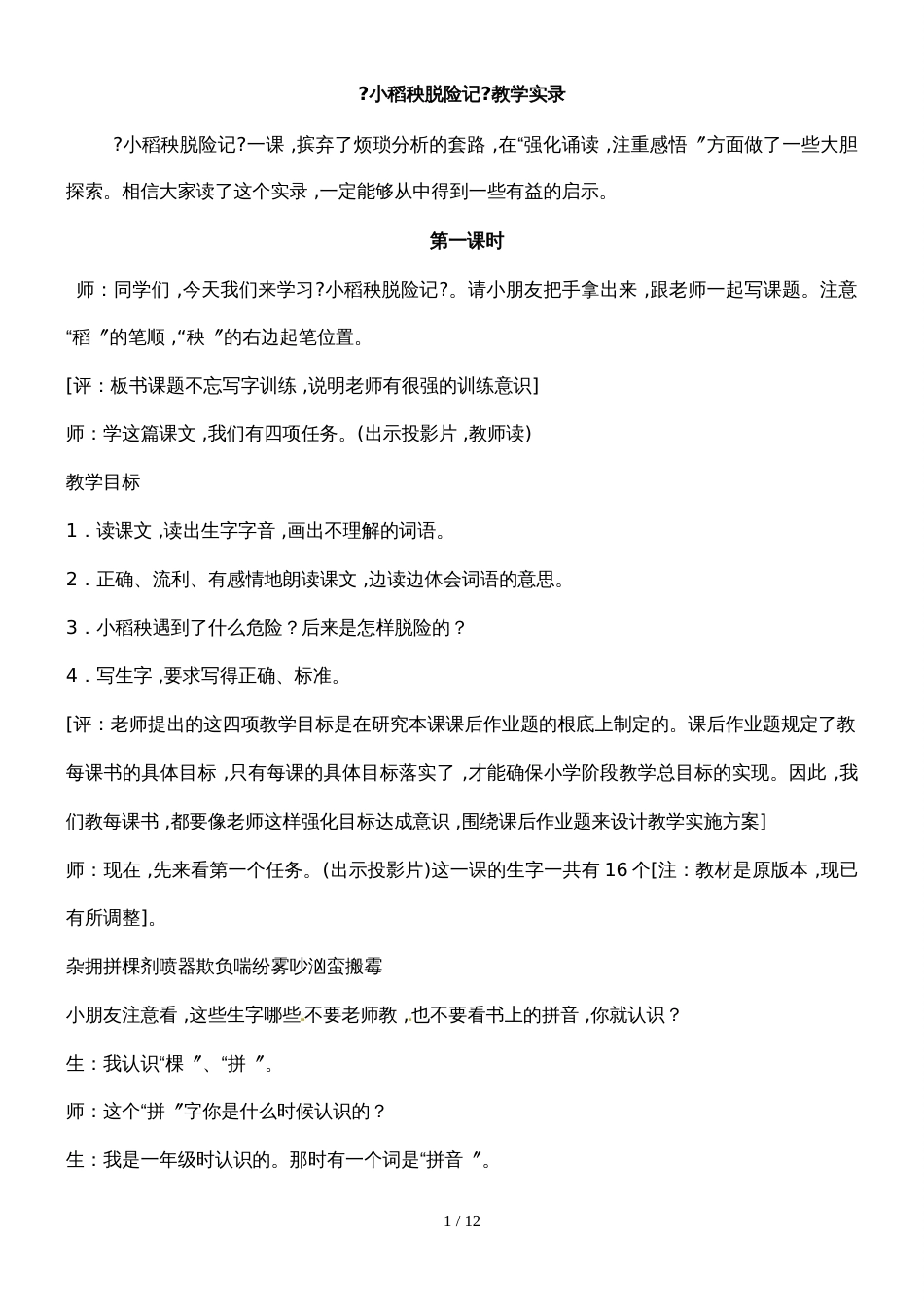 三年级上册语文课堂实录18.小稻秧脱险记_苏教版_第1页