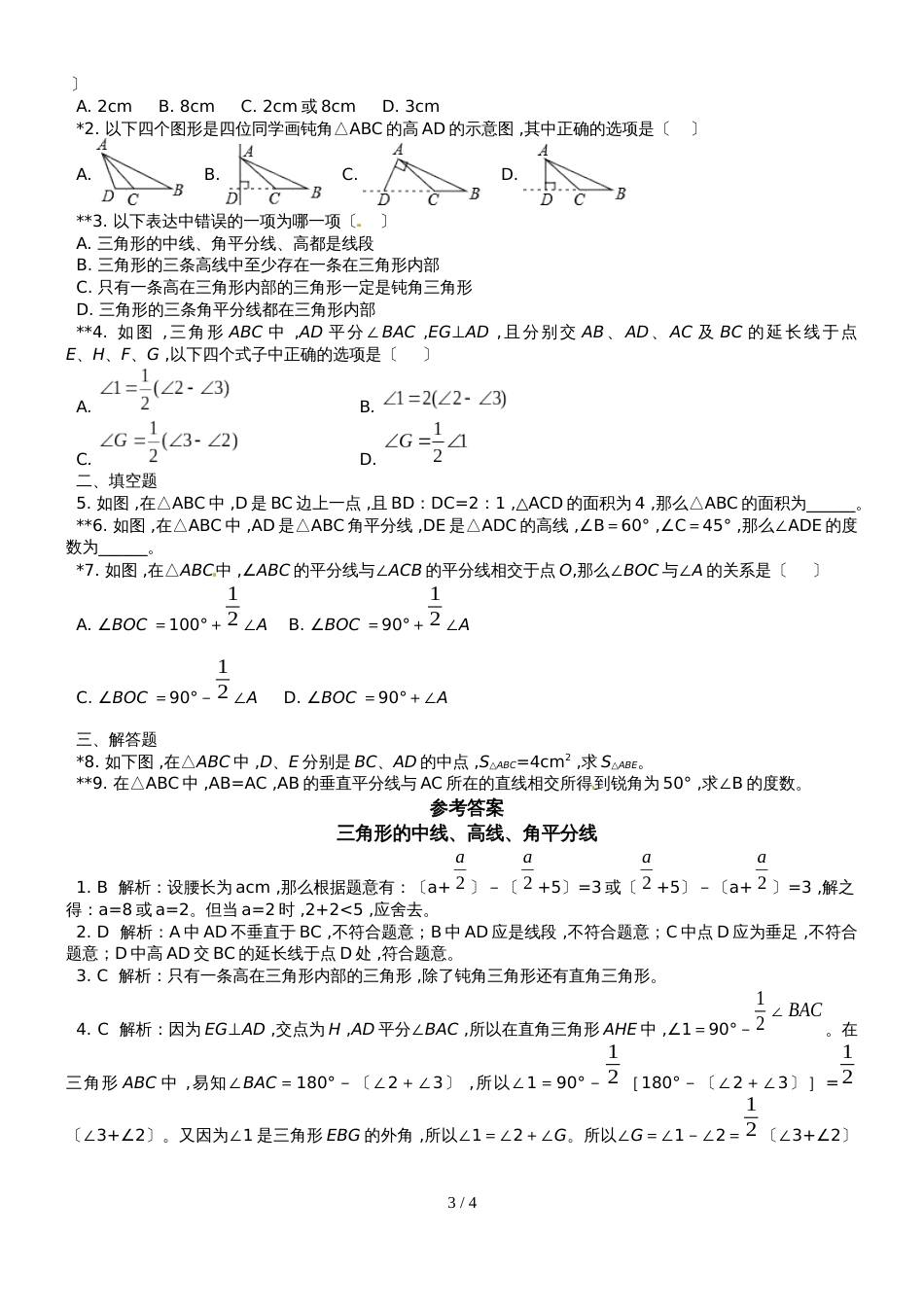 三角形的中线、高线、角平分线_第3页