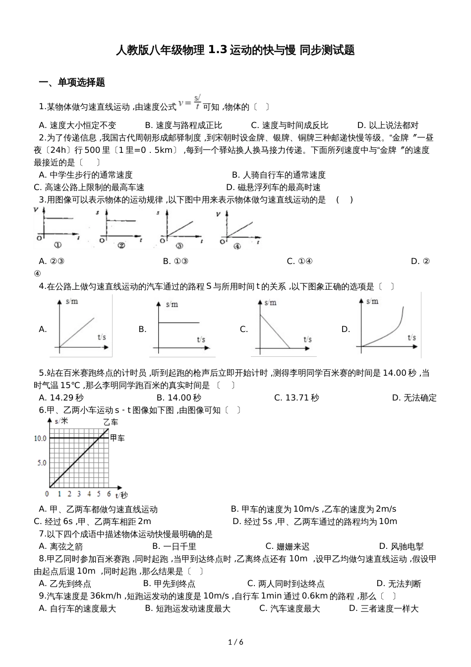 人教版八年级物理 1.3运动的快与慢 同步测试题_第1页
