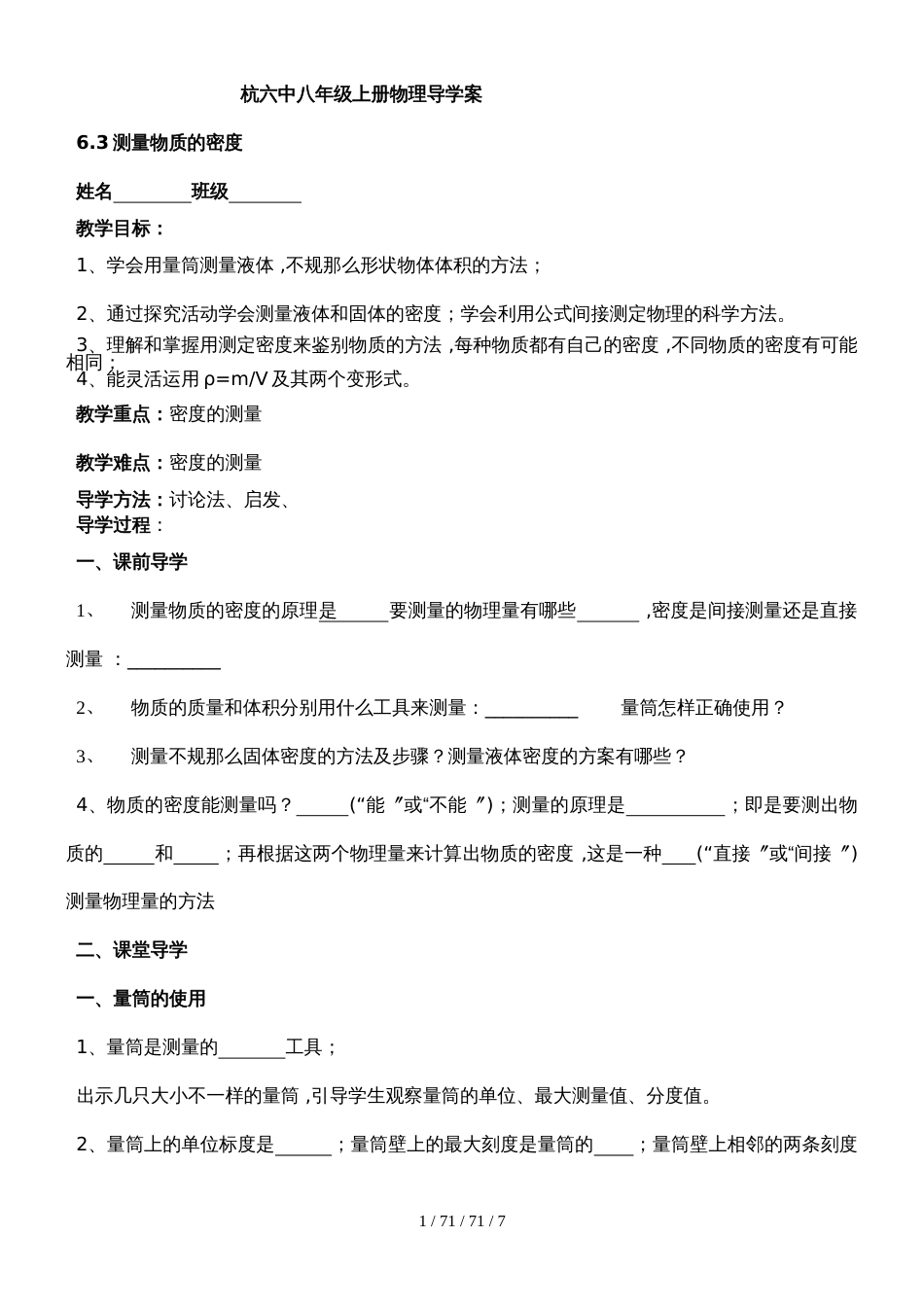 人教版八年级上册物理导学案：6.3测量物质的密度 (2)_第1页