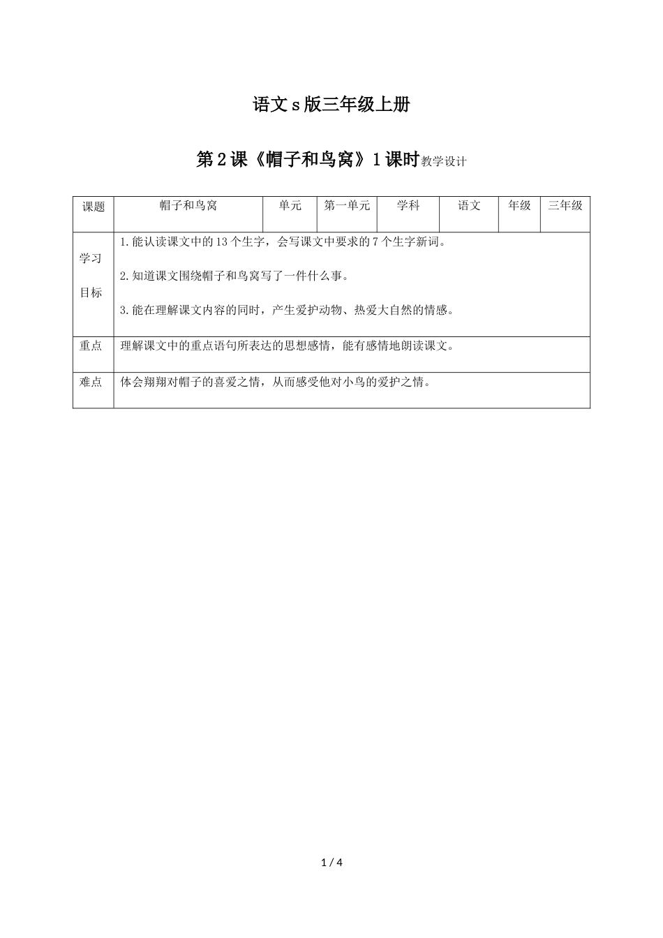 三年级上册语文教案2帽子和鸟窝∣语文S版_第1页