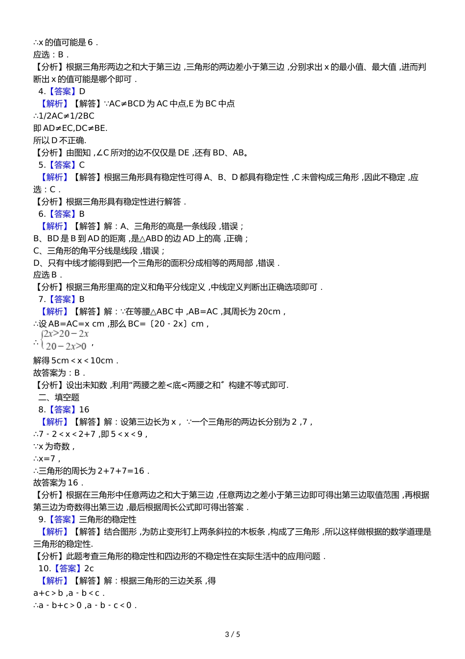 人教版八年级上册 11.1 与三角形有关的线段同步练习及答案_第3页