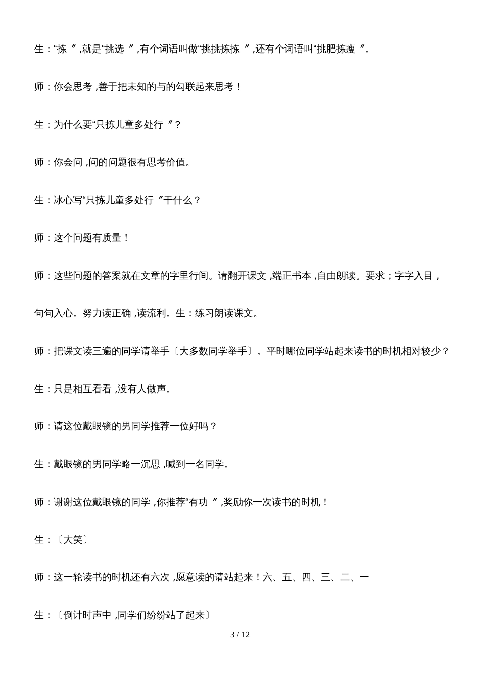 四年级下册语文教学实录28.只拣儿童多处行_冀教版_第3页