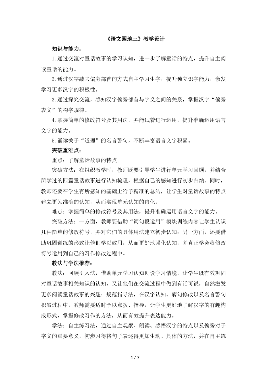 三年级上册语文教案语文园地三 人教部编版_第1页