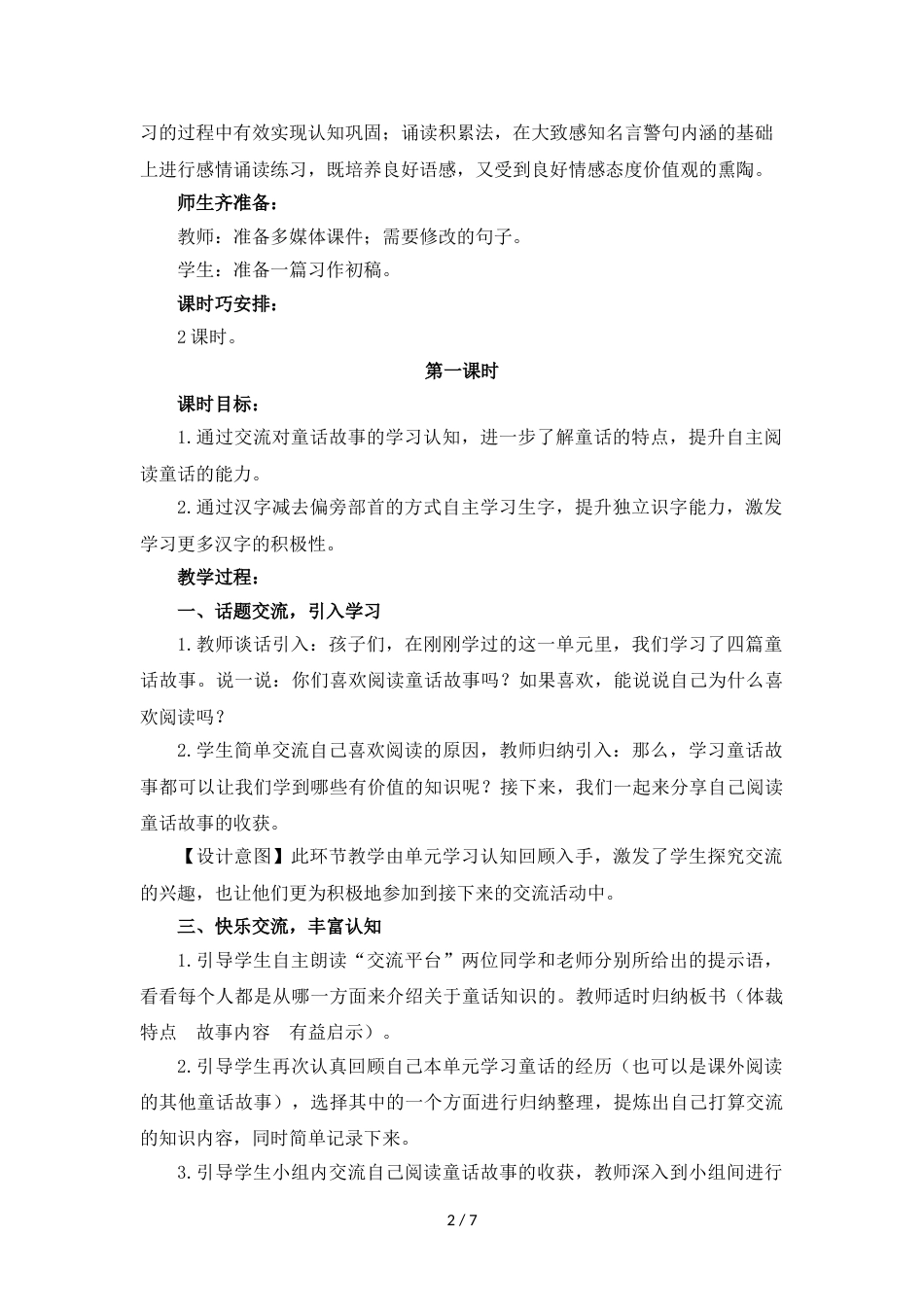 三年级上册语文教案语文园地三 人教部编版_第2页