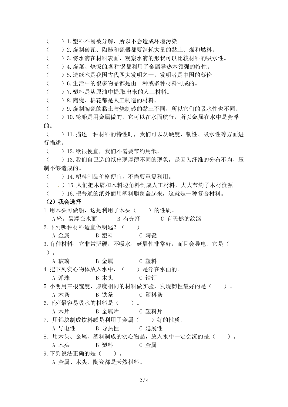 三年级上册科学试题－第三单元 我们周围的材料  教科版_第2页