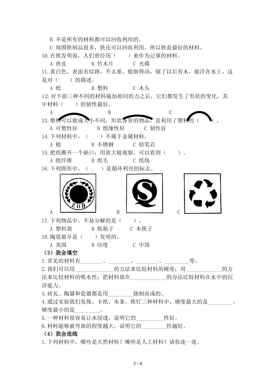 三年级上册科学试题－第三单元 我们周围的材料  教科版_第3页