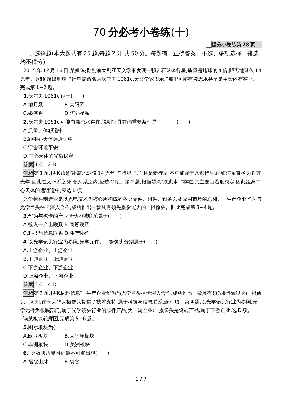 版地理浙江选考大二轮复习70分必考小卷练10 Word版含解析_第1页