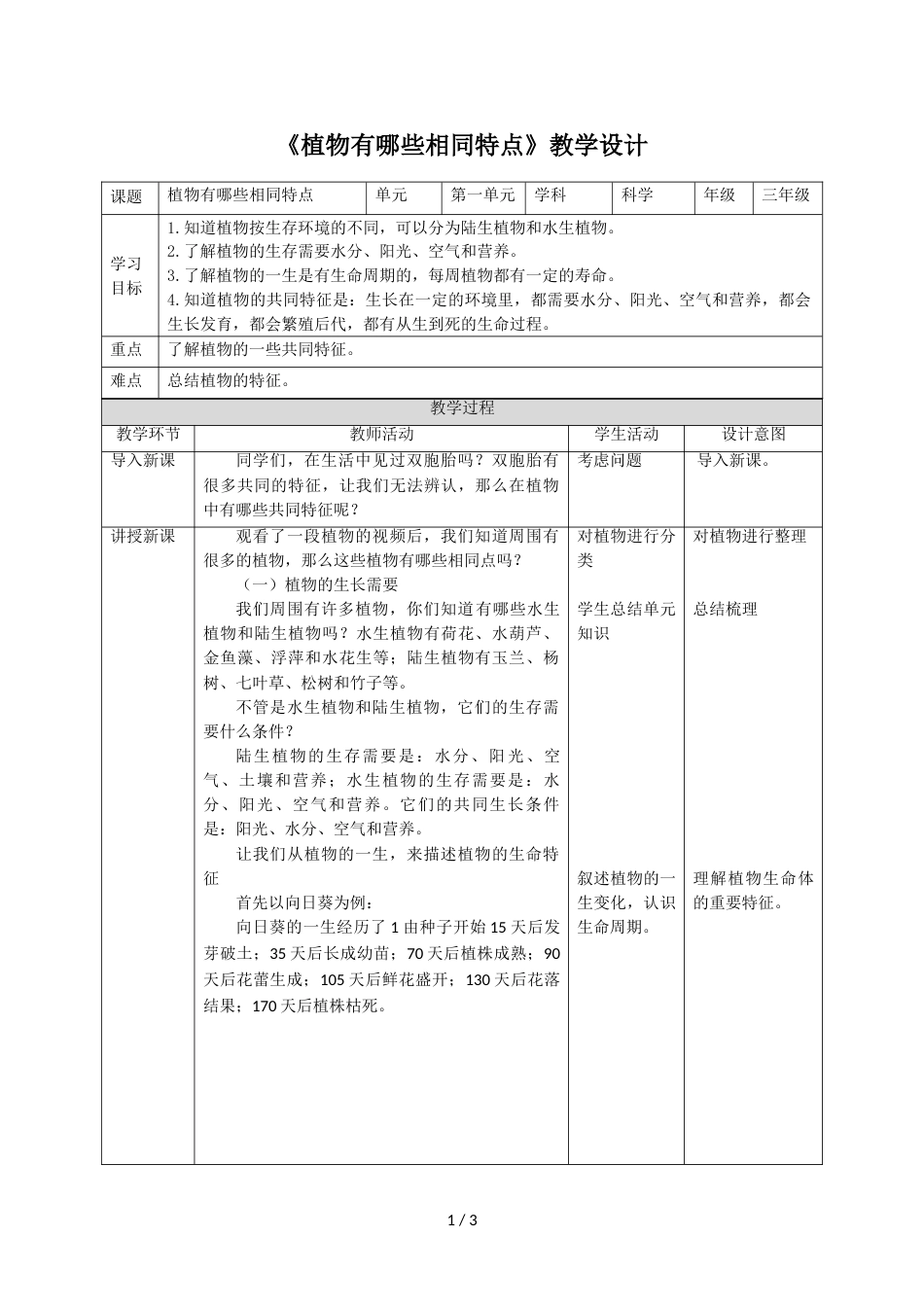 三年级上册科学教案第一单元第七课《植物有哪些相同特点》∣教科版_第1页