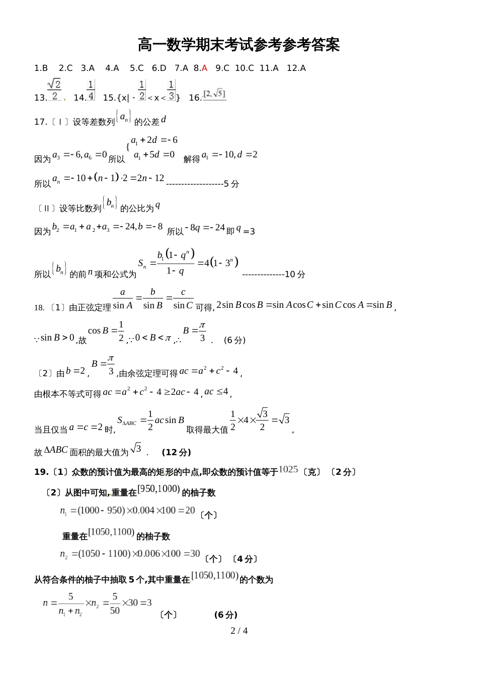 [首发] 安徽省濉溪县度高一下学期期末考试数学试题（图片版）_第2页