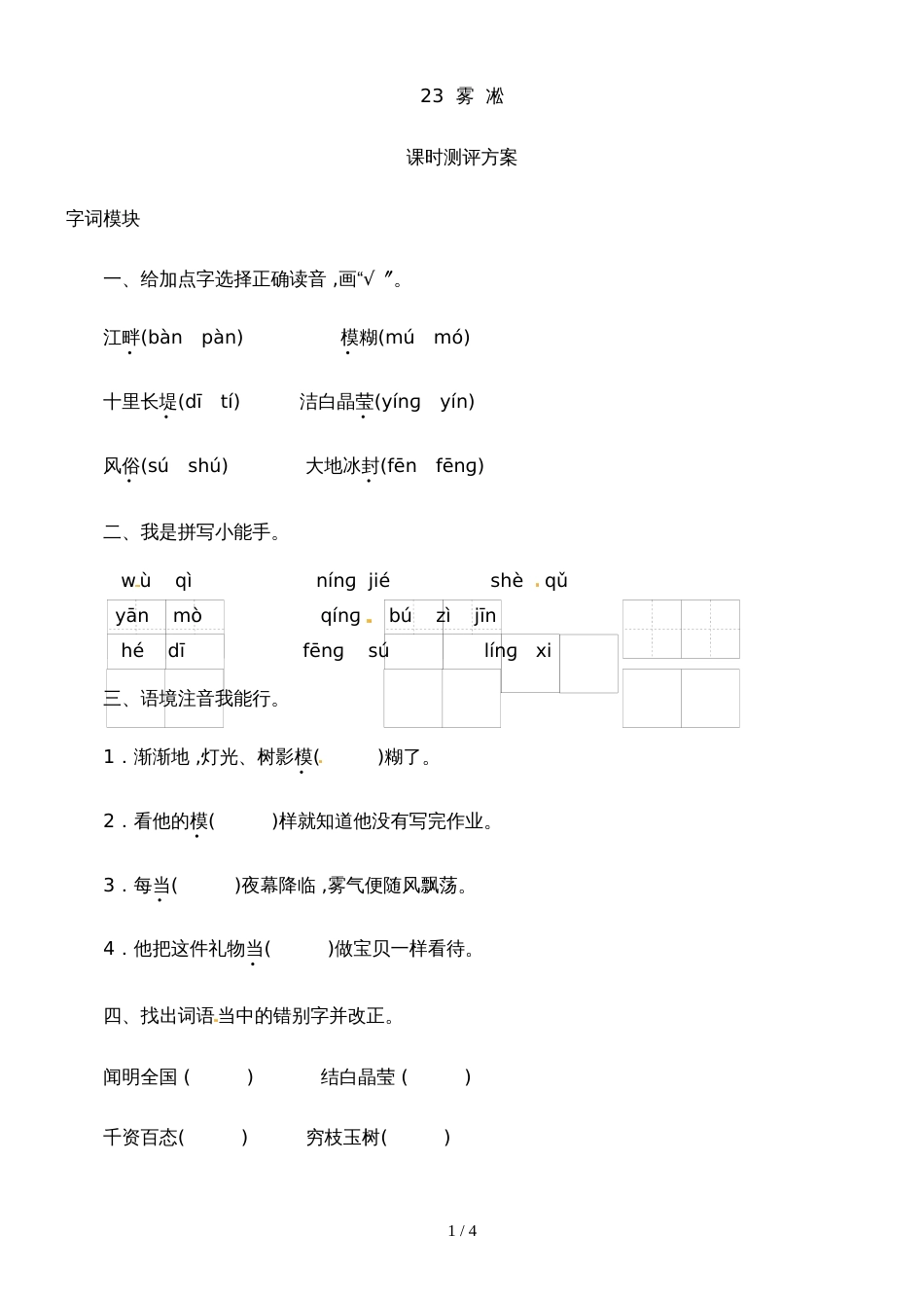 四年级上语文课时测评23雾凇_苏教版_第1页