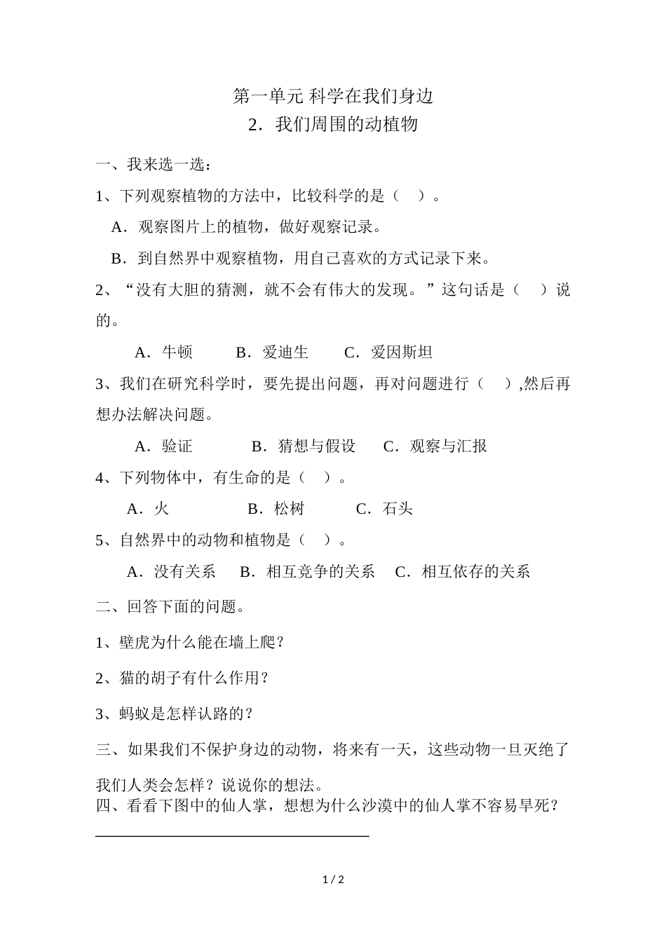 三年级上册科学同步练习－第1单元  第2课 我们周围的动植物青岛版（六年制)_第1页
