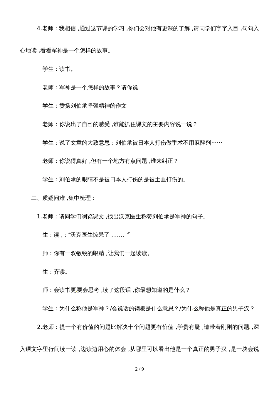 四年级上册语文教学实录27.军神4_冀教版_第2页