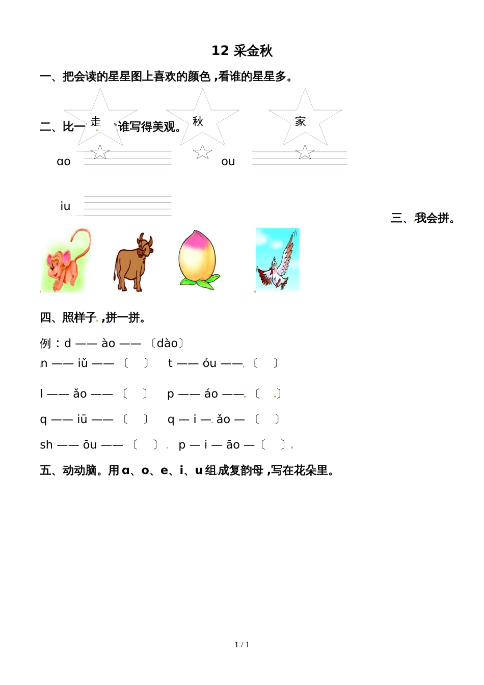2一年级上册语文同步练习采金秋（拼音）_第1页