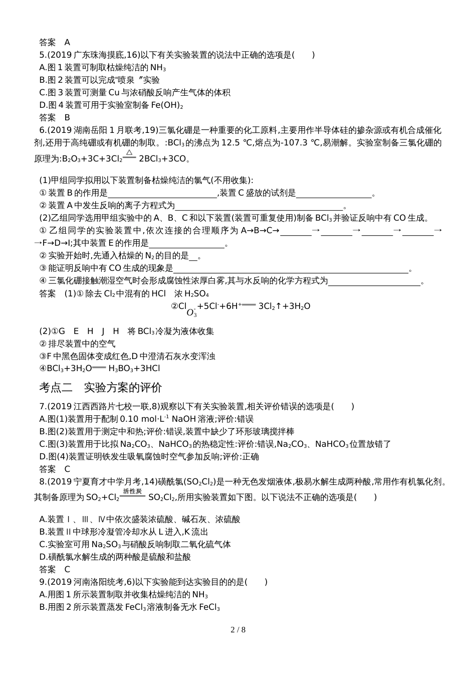 高中化学第一轮复习练习卷实验方案的设计与评价_第2页
