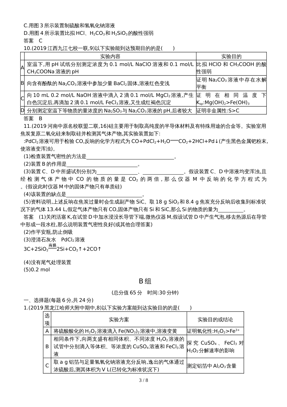 高中化学第一轮复习练习卷实验方案的设计与评价_第3页