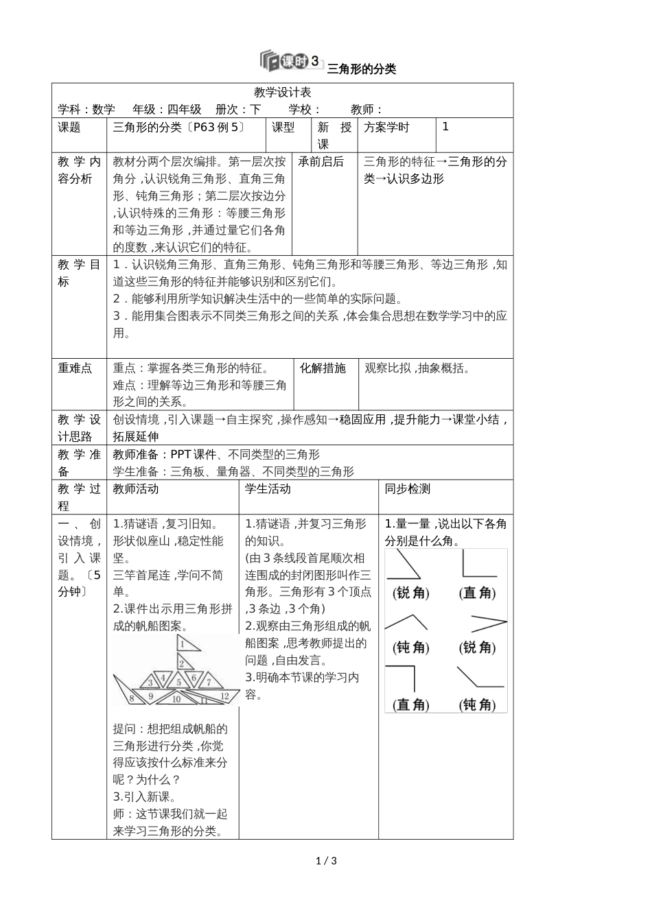 四年级下册数学教案第五单元 2.课时3 三角形的分类_人教新课标_第1页