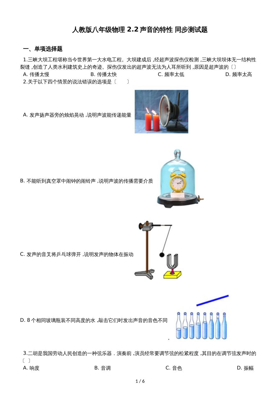 人教版八年级物理 2.2声音的特性 同步测试题_第1页