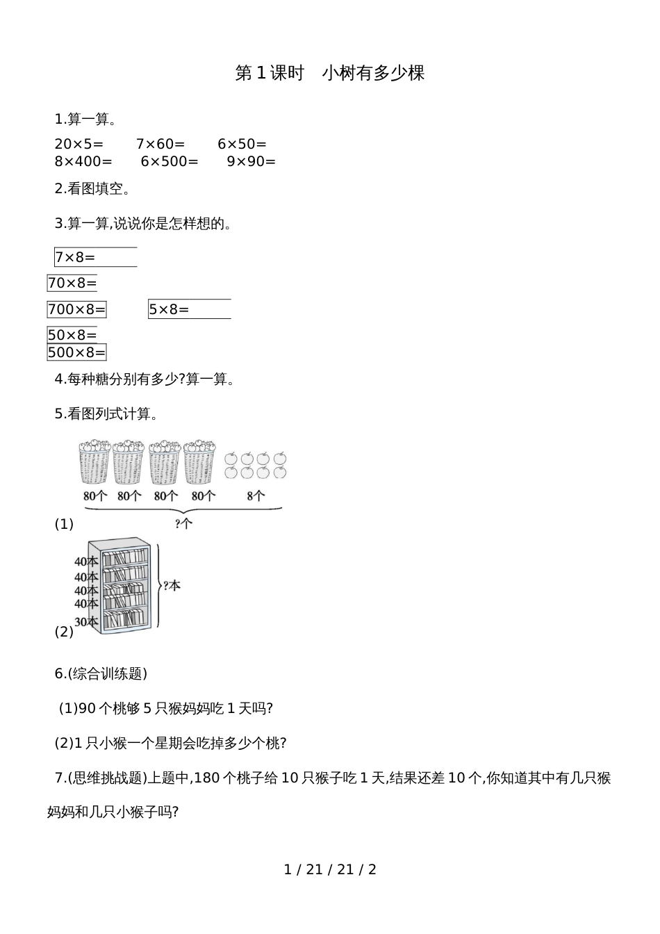 三年级上册数学一课一练第四单元 第1课时小树有多少棵 北师大版（含答案） (2)_第1页