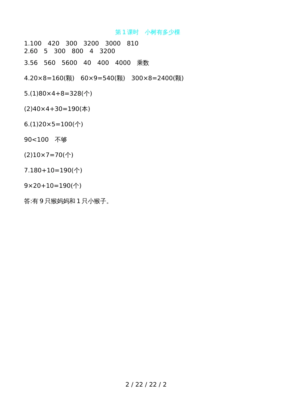 三年级上册数学一课一练第四单元 第1课时小树有多少棵 北师大版（含答案） (2)_第2页