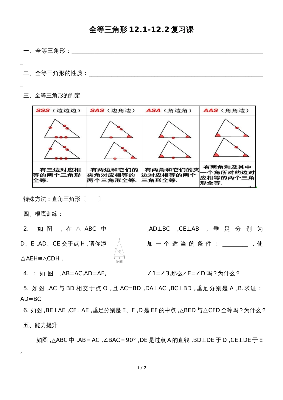 人教版八年级上册  第12章 全等三角形12.112.2复习课 导学案(无答案)_第1页