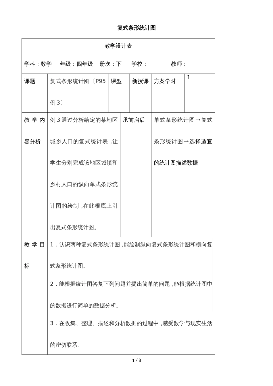 四年级下册数学教案8. 2 复式条形统计图 _ 人教新课标_第1页