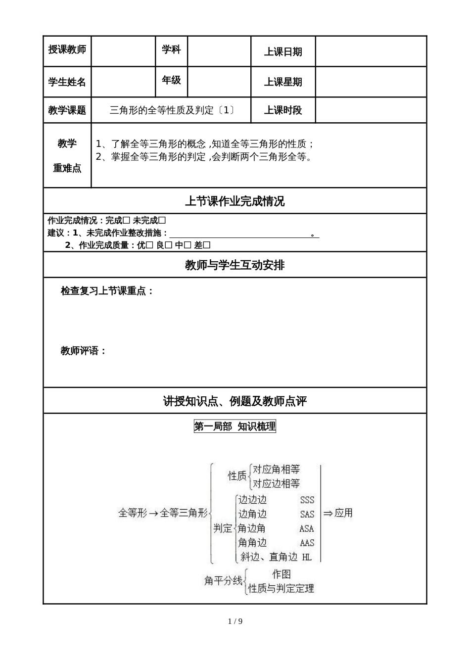 人教版八年级上册第12章全等三角形12.2三角形全等的性质及判定学案(无答案)_第1页