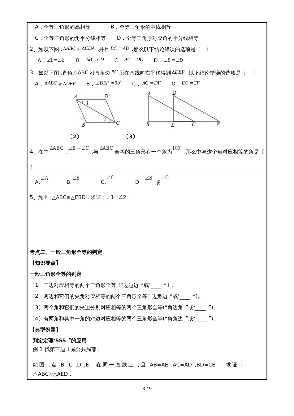 人教版八年级上册第12章全等三角形12.2三角形全等的性质及判定学案(无答案)_第3页