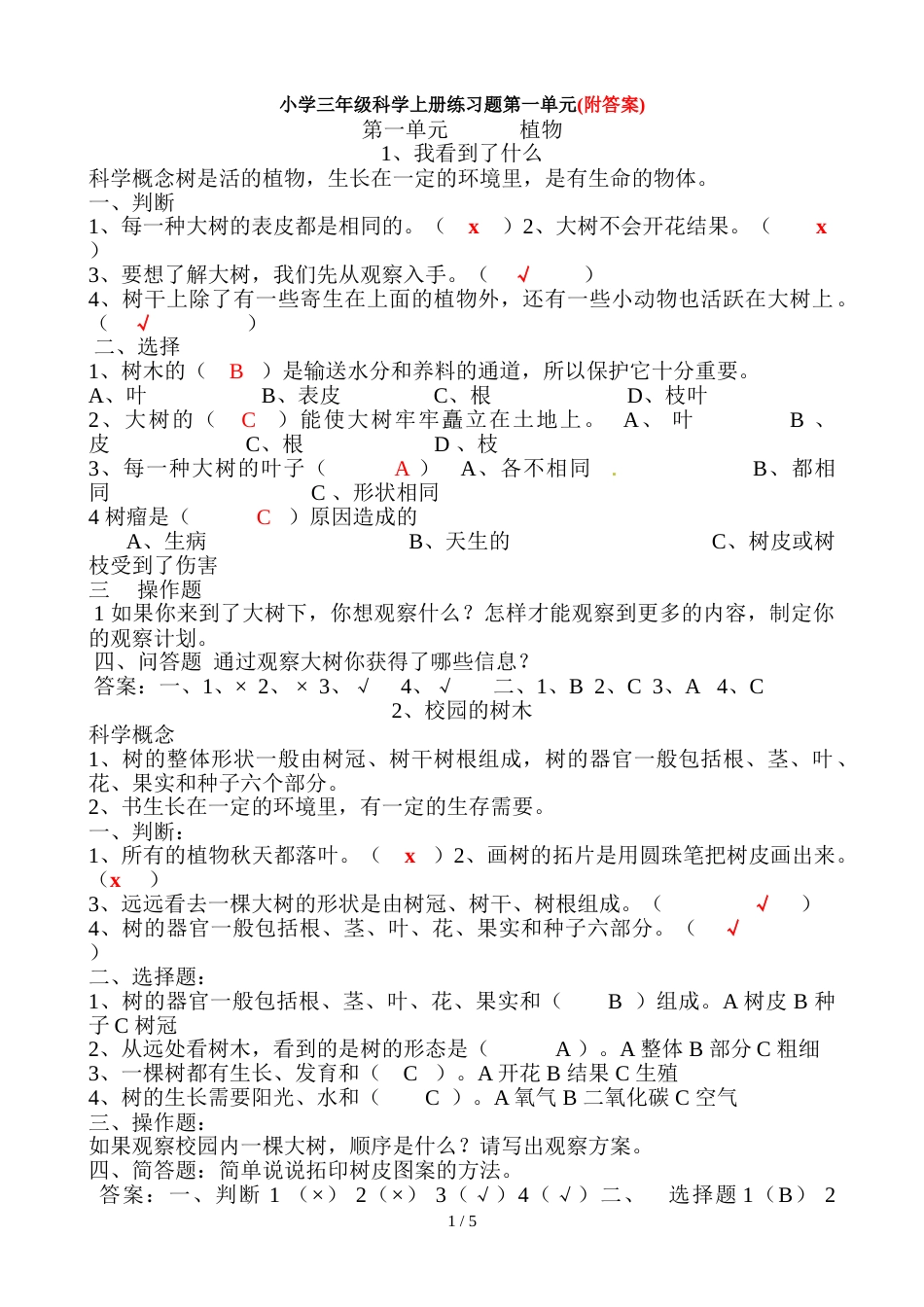 三年级上册科学试题－第一单元 _第1页