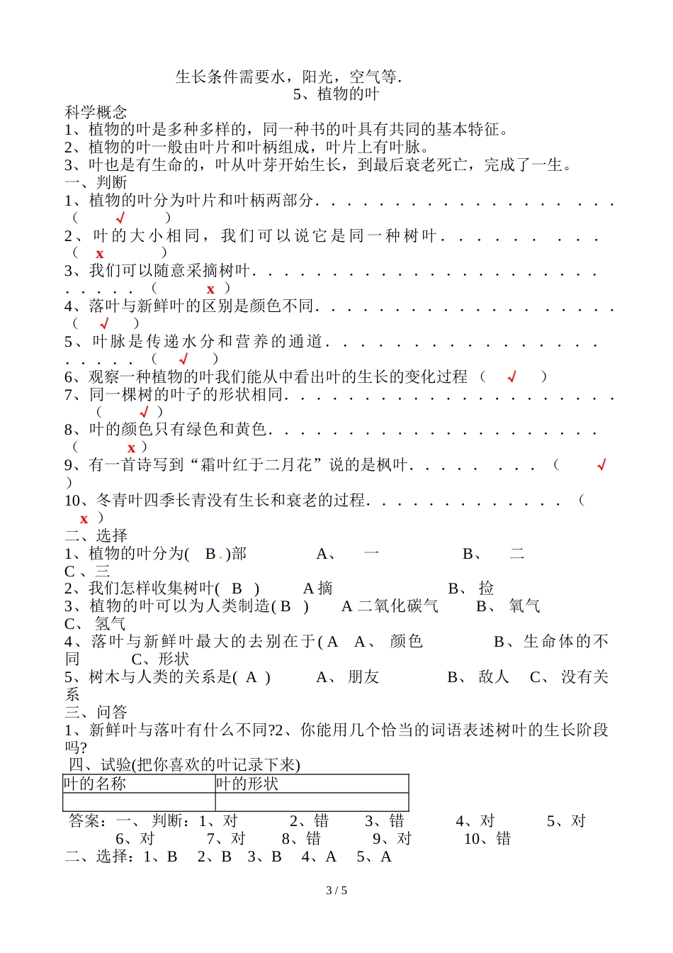 三年级上册科学试题－第一单元 _第3页
